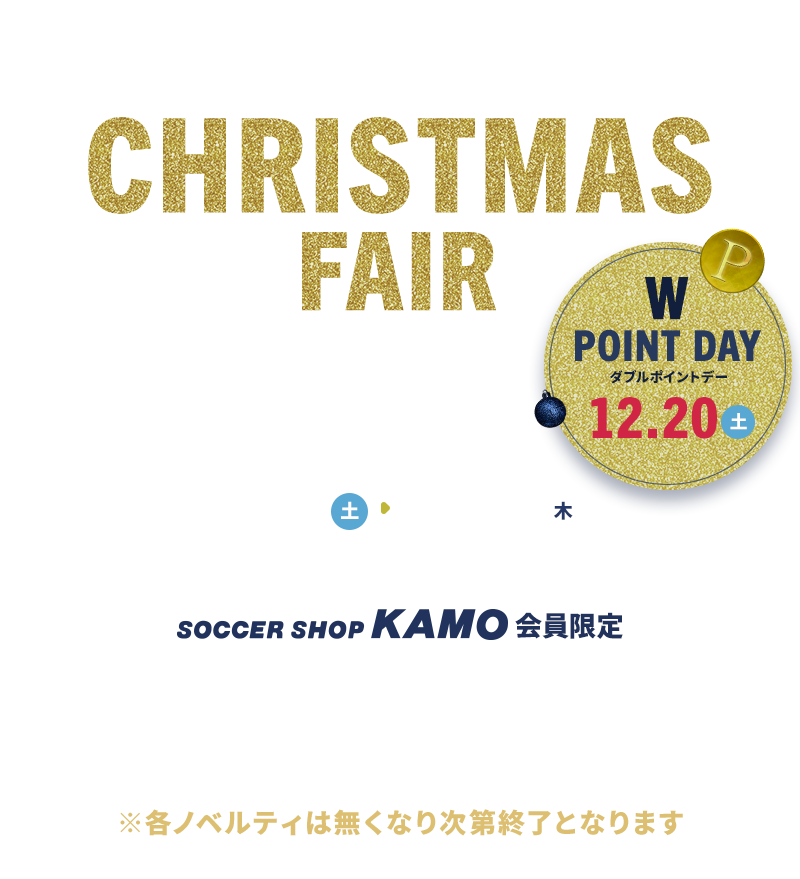 サッカーショップKAMO「2025 クリスマスフェア」