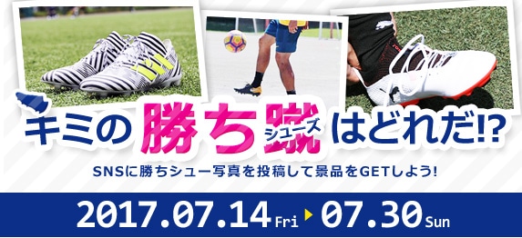 勝ちシューキャンペーン