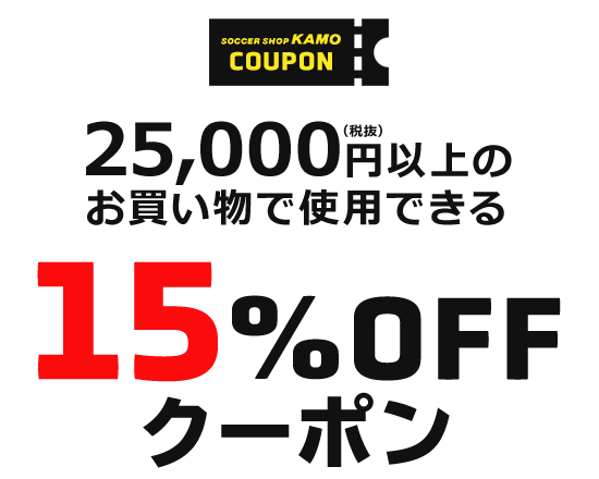 10000円以上で使える「15%OFFクーポン」