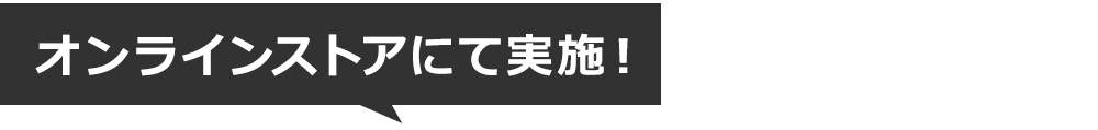 サッカーショップKAMO「GWフェア」オンラインストア開催イベント