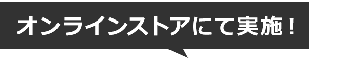 サッカーショップKAMO「GWフェア」オンラインストア開催イベント