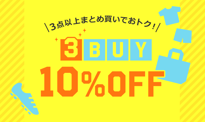 GWフェア「3BUY 10%OFF」