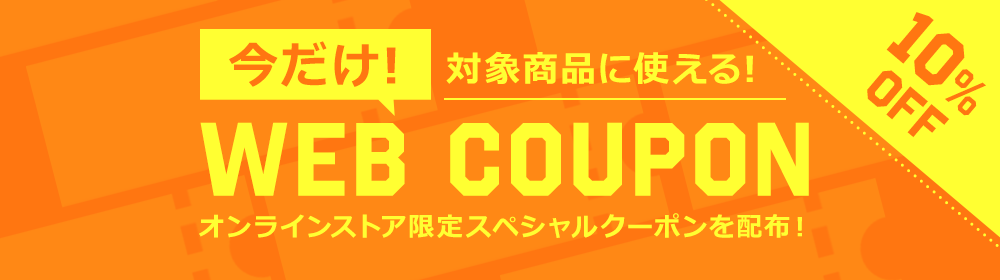 GWフェア「“今だけ” WEB COUPON」