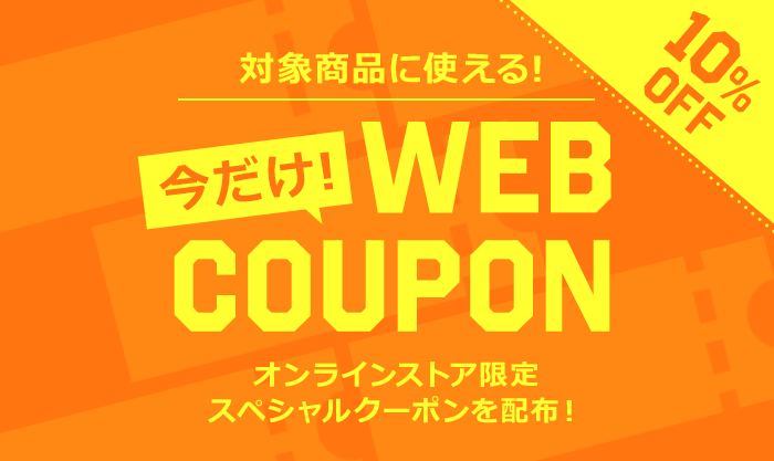 GWフェア「“今だけ” WEB COUPON」