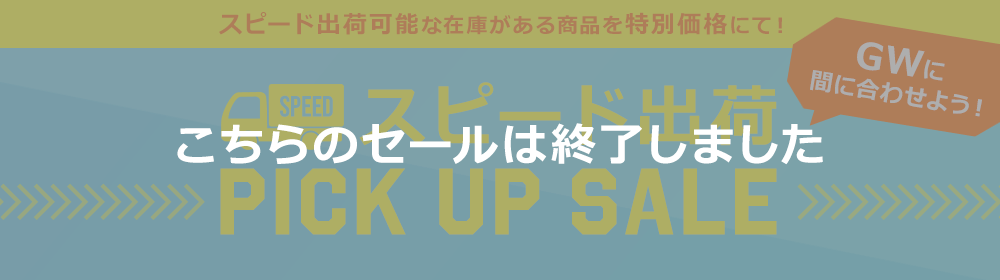 GWフェア「スピード出荷 PICK UP SALE」