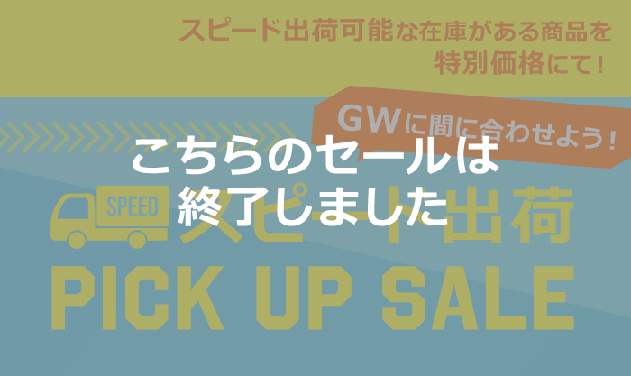 GWフェア「スピード出荷 PICK UP SALE」