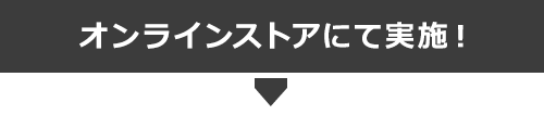 オンラインストアで実施！