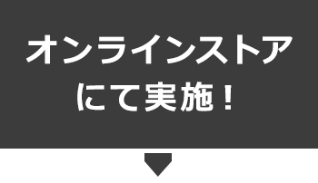 オンラインストアで実施！