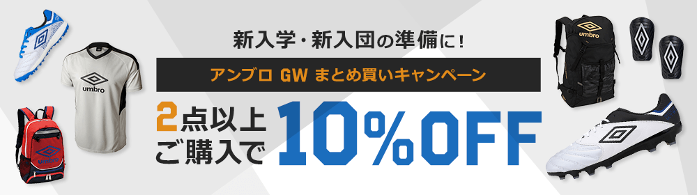 アンブロまとめ買いキャンペーン