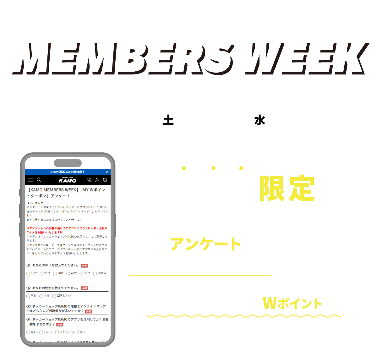 サッカーショップKAMO「メンバーズウィーク」