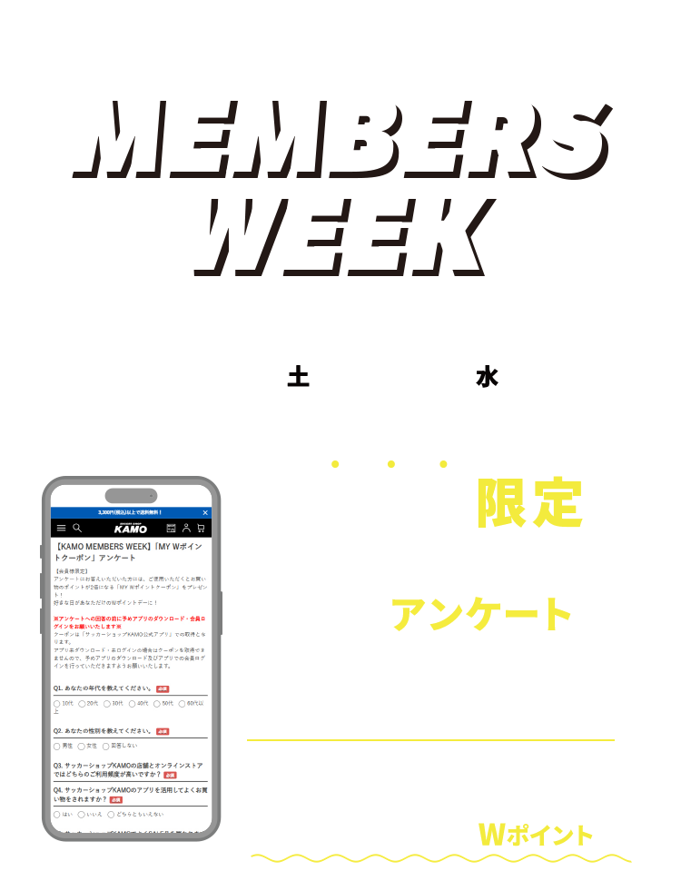 サッカーショップKAMO「メンバーズウィーク」
