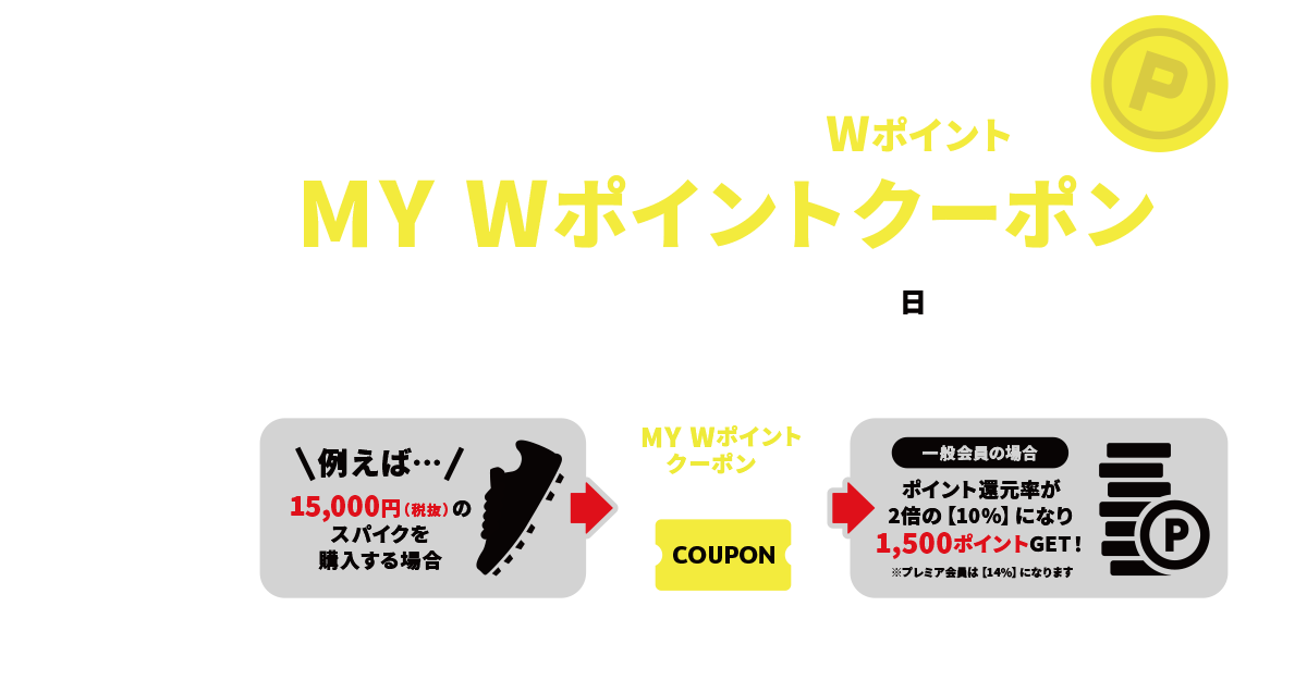 サッカーショップKAMO「MY Wポイントクーポン」