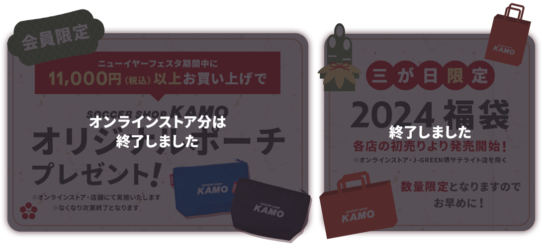 サッカーショップKAMO「ニューイヤーフェスタ 2024」