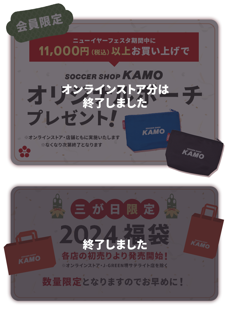 サッカーショップKAMO「ニューイヤーフェスタ 2024」