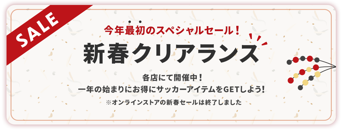 サッカーショップKAMO「ニューイヤーフェスタ 2024」