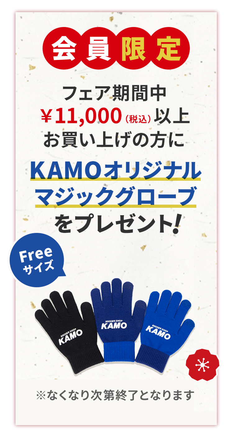 サッカーショップKAMO「ニューイヤーフェスタ 2025」