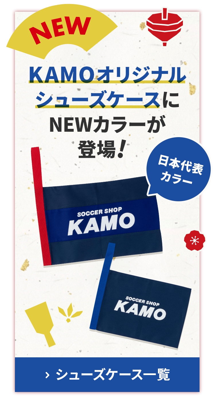サッカーショップKAMO「ニューイヤーフェスタ 2025」