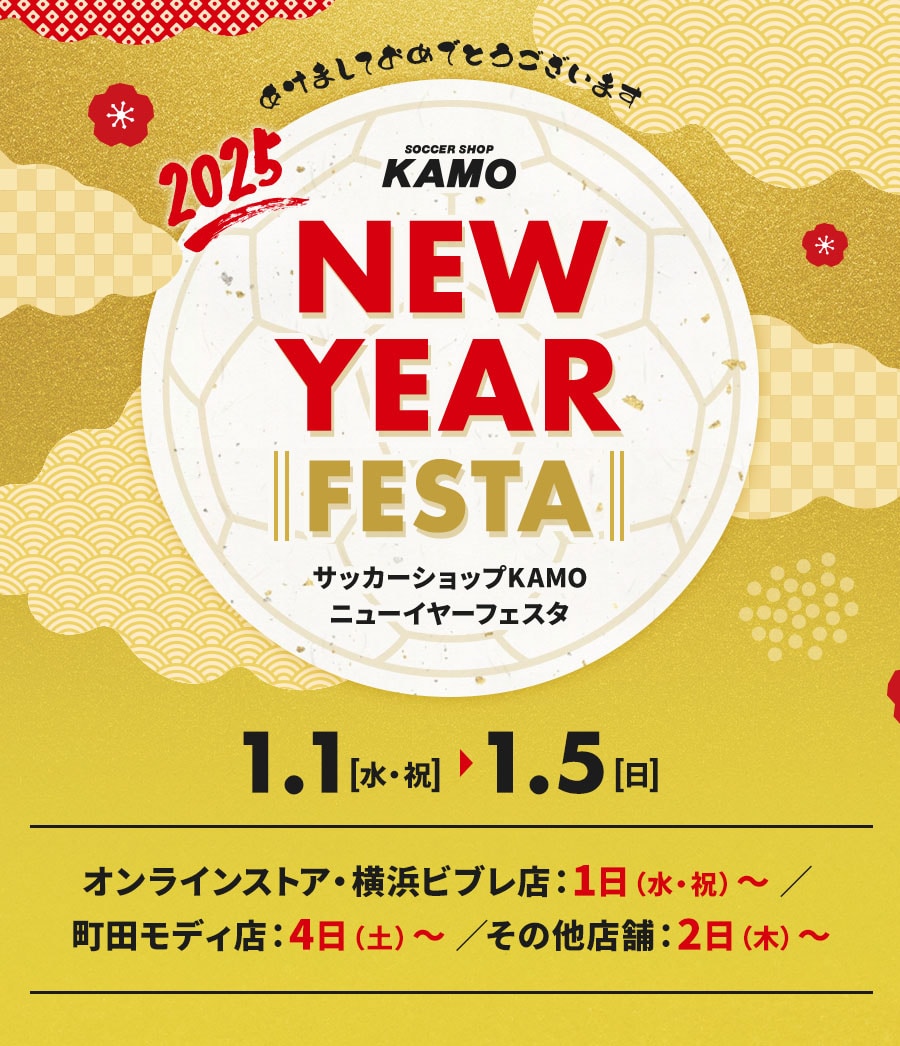 サッカーショップKAMO「ニューイヤーフェスタ 2025」