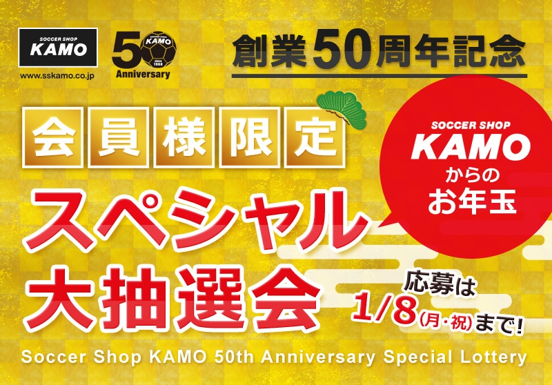 会員様限定】スペシャル大抽選会｜サッカーショップKAMO