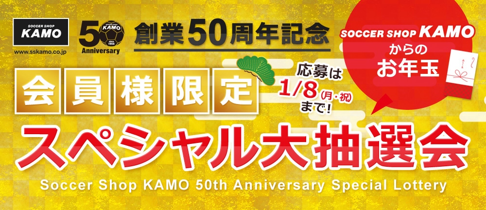 ほ*ー様 【KAMO当選 限定記念モデル 新品未使用】 会員様限定】スペシャル大抽選会｜サッカーショップKAMO／サッカー