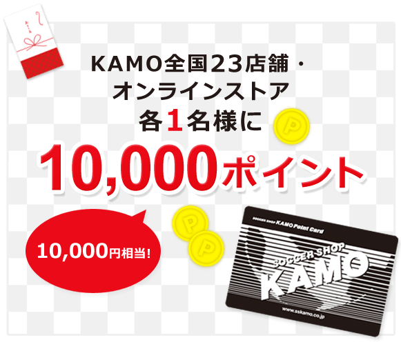 会員様限定】スペシャル大抽選会｜サッカーショップKAMO／サッカー