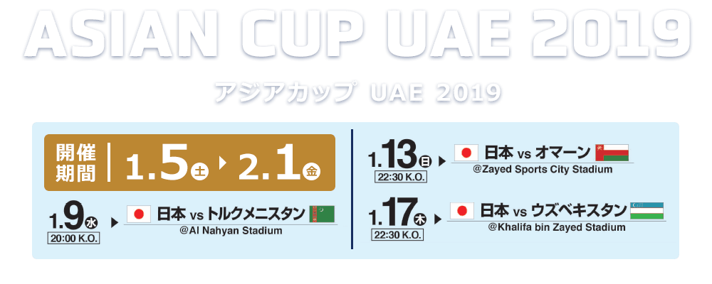 アジアカップUAE2019