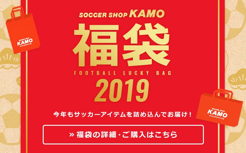 サッカーショップKAMO 福袋2019