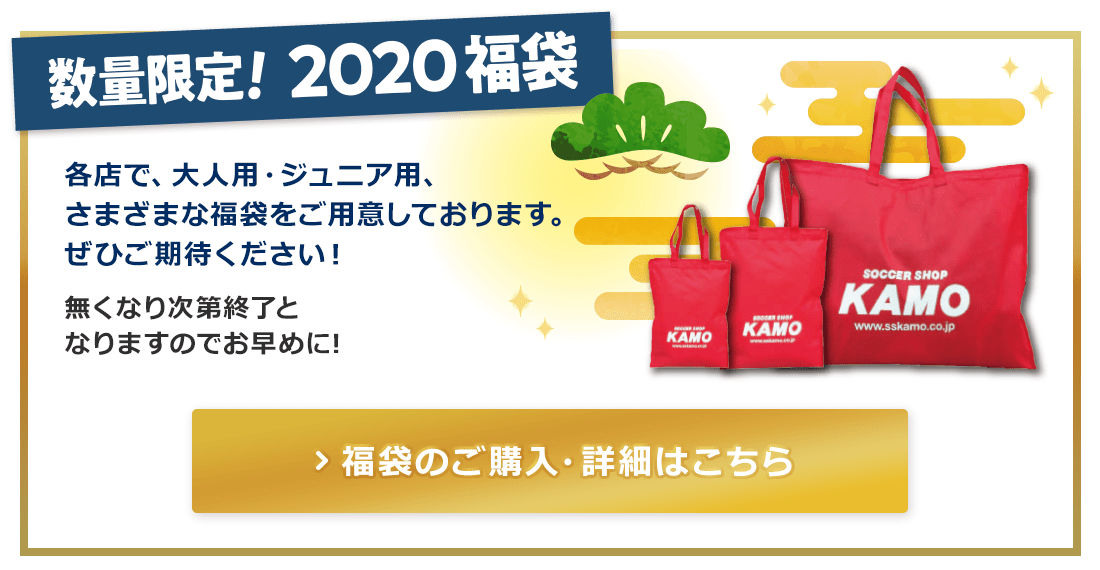 サッカーショップKAMO「2020福袋」