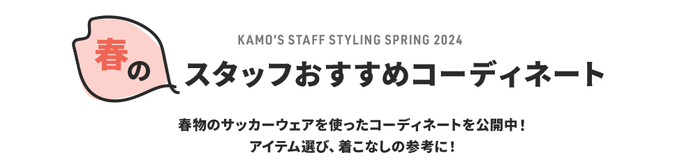 サッカーショップKAMO「春のおすすめコレクション 2024」