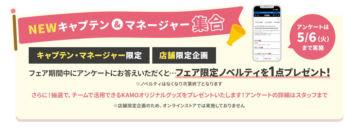 ニューシーズンオープニングフェア「NEWキャプテン＆マネージャー アンケート」