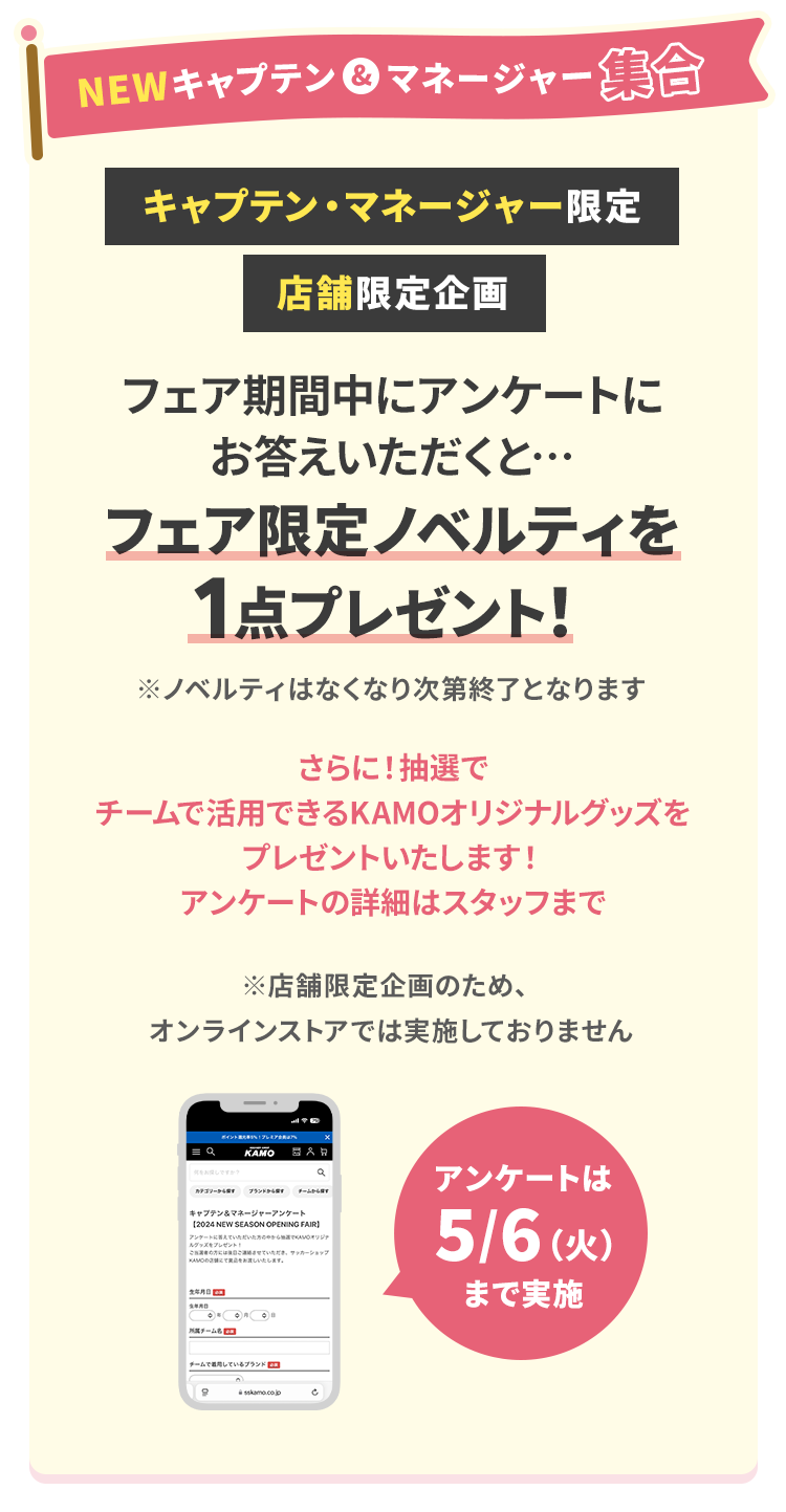 ニューシーズンオープニングフェア「NEWキャプテン＆マネージャー アンケート」