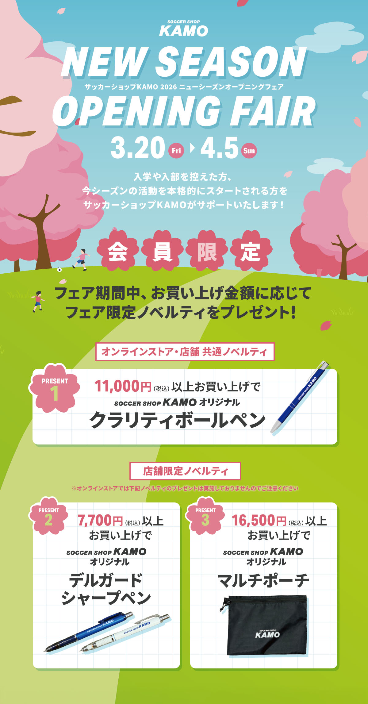 サッカーショップKAMO ニューシーズンオープニングフェア2026