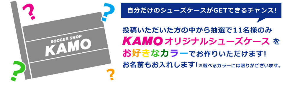 KAMOトモキャンペーン