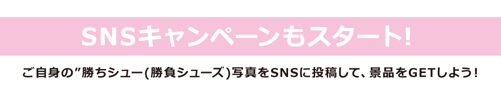 SNSキャンペーン