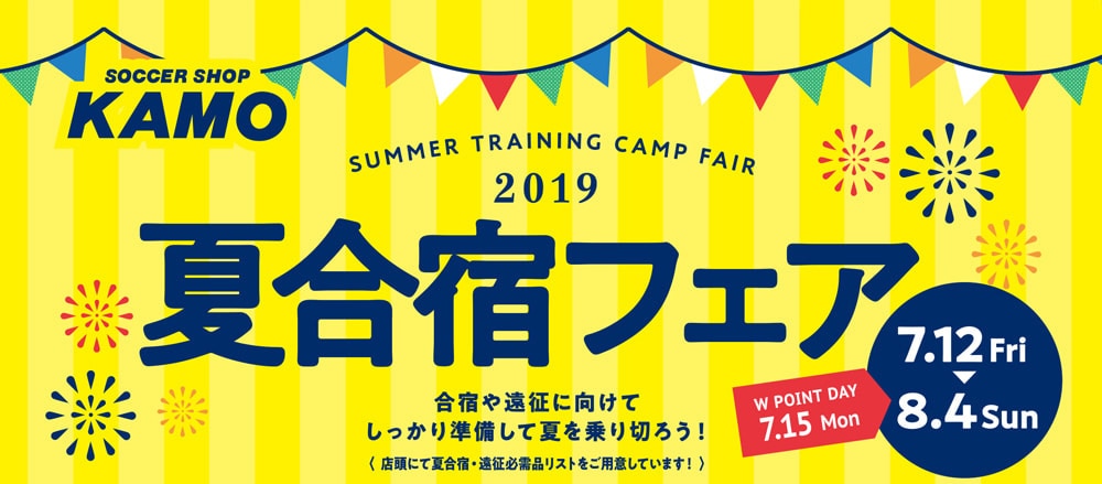 サッカーショップKAMO 夏合宿フェア2019