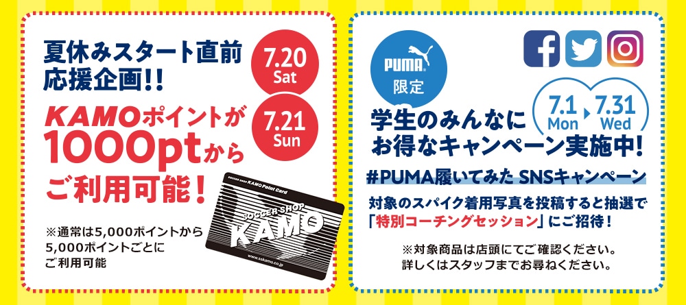 サッカーショップKAMO 夏合宿フェア2019