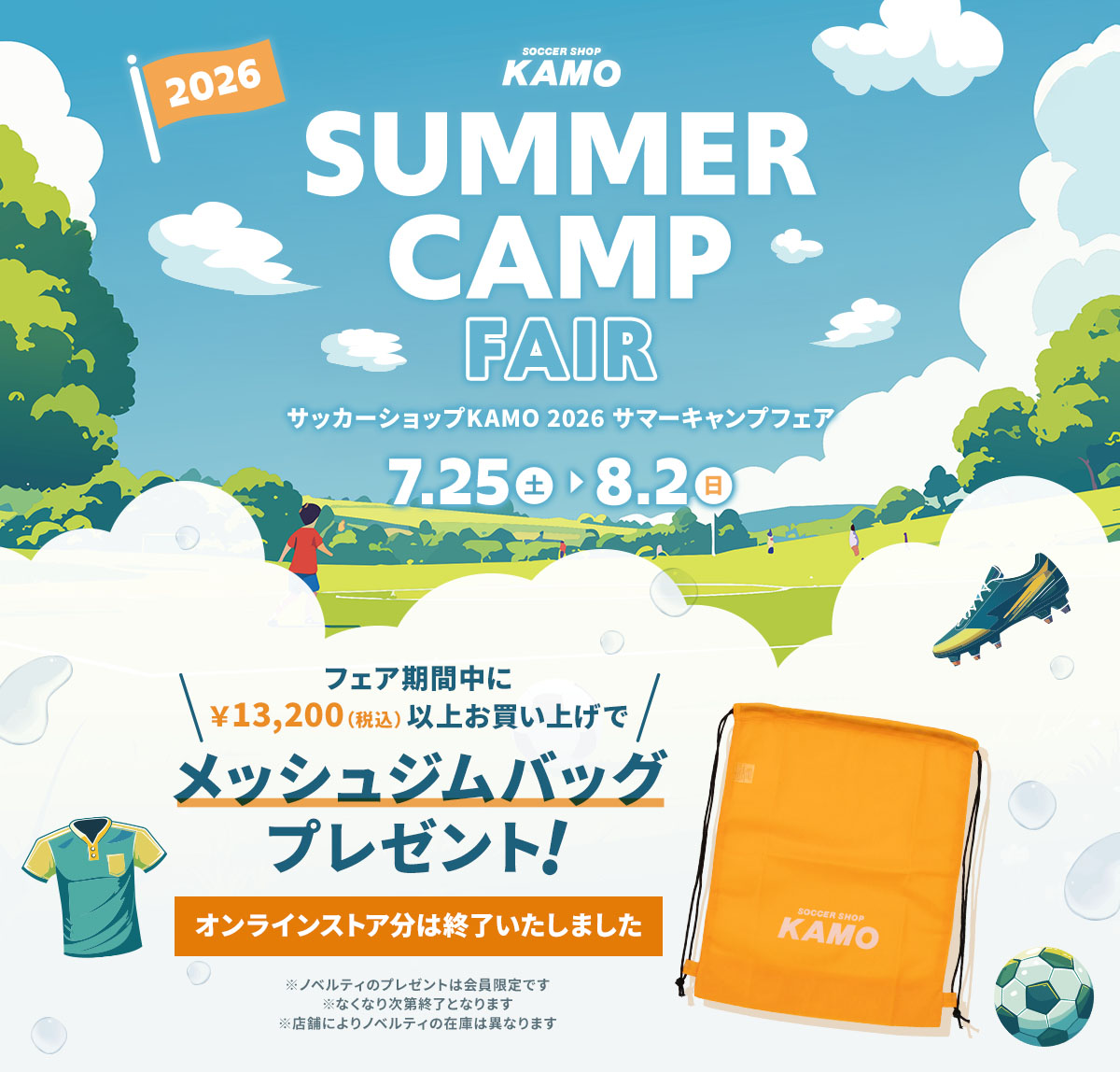 サッカーショップKAMO「2026 SUMMER CAMP FAIR」