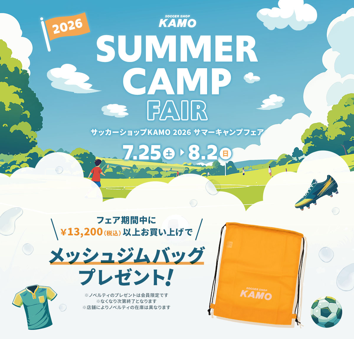 サッカーショップKAMO「2026 SUMMER CAMP FAIR」