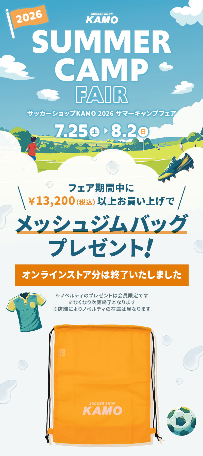 サッカーショップKAMO「2026 SUMMER CAMP FAIR」