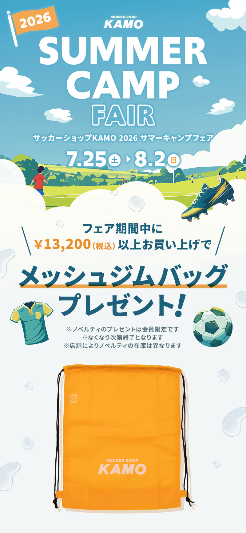 サッカーショップKAMO「2026 SUMMER CAMP FAIR」