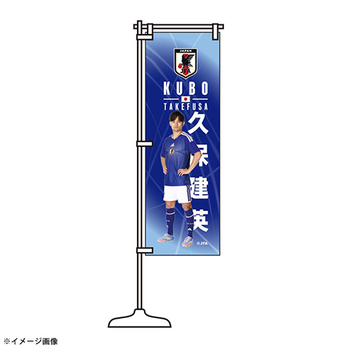 プレーヤーズミニのぼり STADIUM LINE #20 久保 建英