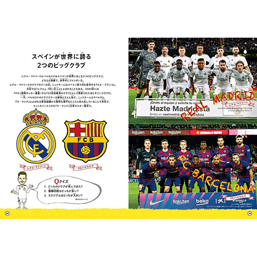 おもしろサッカー世界図鑑 スペイン編