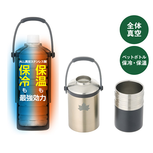 真空「温・冷」ペットボトルシリンダー