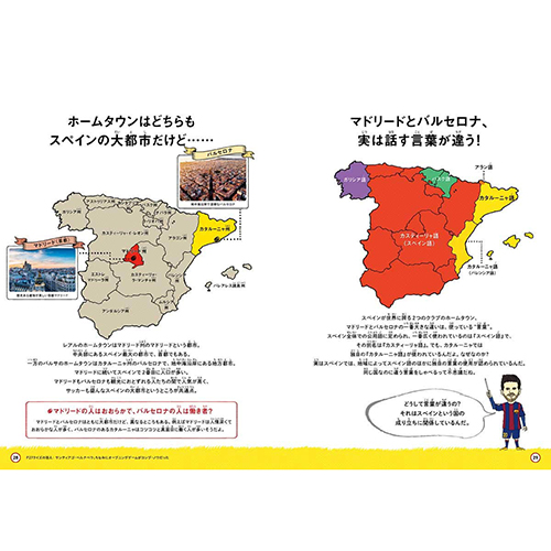 おもしろサッカー世界図鑑 スペイン編