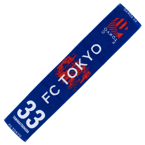 2025 FC東京 タオルマフラー #33 俵積田 晃太 サッカー