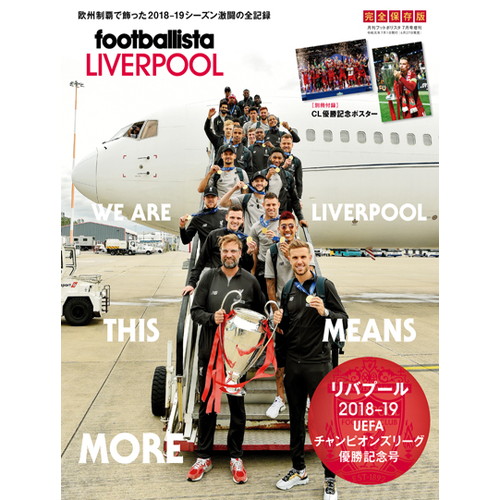 月刊 footballista 2019年7月増刊号 リバプール 18-19 UCL優勝記念号