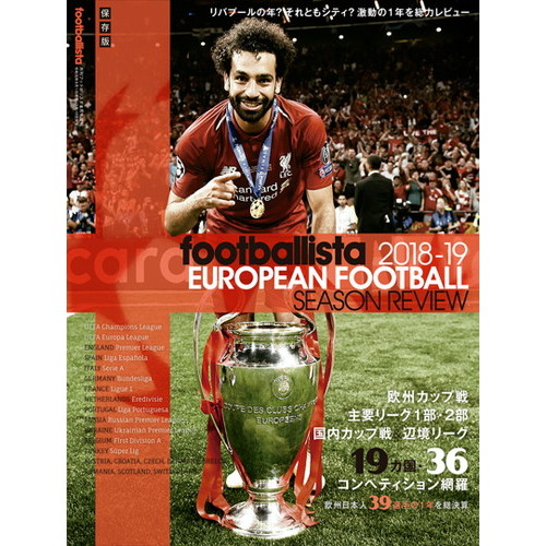 月刊 footballista 2019年8月増刊号 2018-19 EUROPEAN FOOTBALL SEASON REVIEW