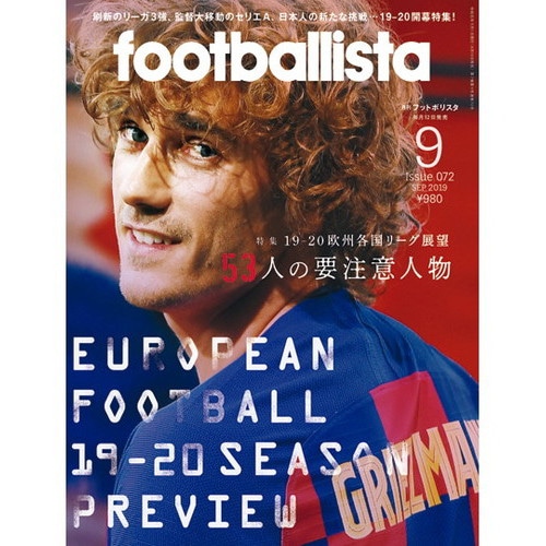 ＜サッカーショップ加茂＞ 月刊フットボリスタ 2019 9月号 サッカー