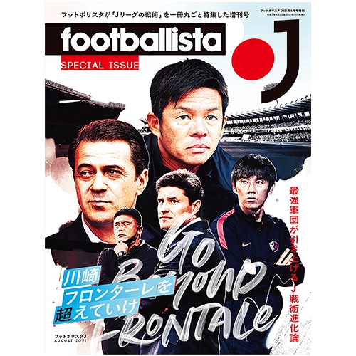 フットボリスタ J 2021年8月号増刊 サッカー