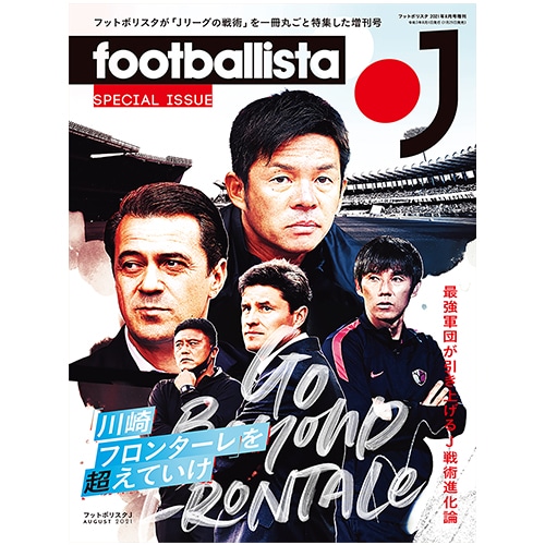 ＜サッカーショップ加茂＞ フットボリスタ J 2021年8月号増刊 サッカー画像